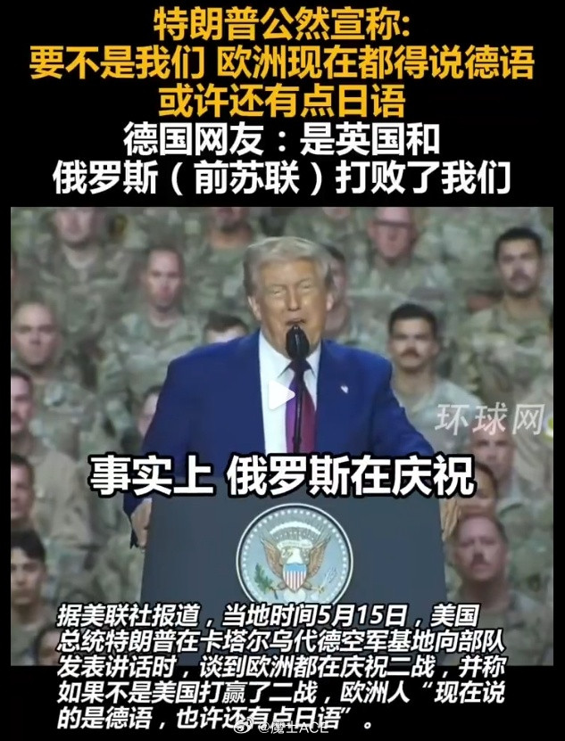 特朗普说，如果不是美国，欧洲在说日语和德语……不是咱说，1939年到1941年，