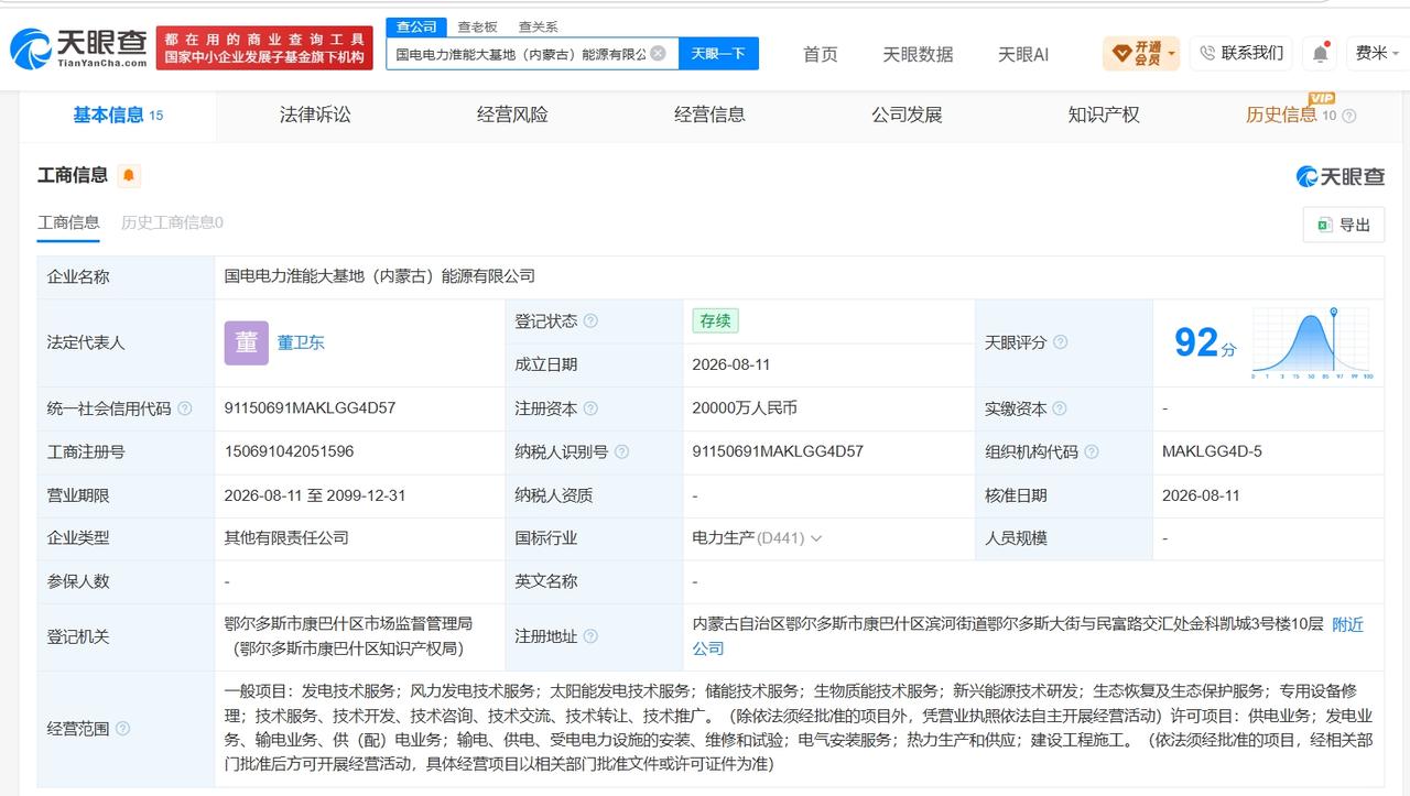 国电电力、淮河能源等在内蒙古成立新公司注册资本2亿天眼查App显示，国电电力