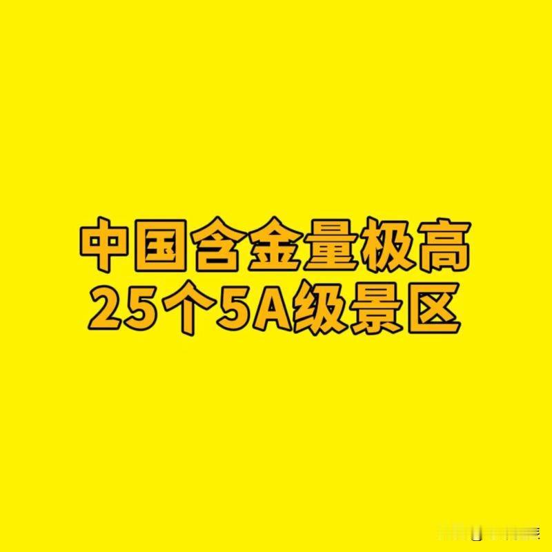 中国含金量很高的25个5A级景区，你去过几个呢？1.万里长城（北京）2.九