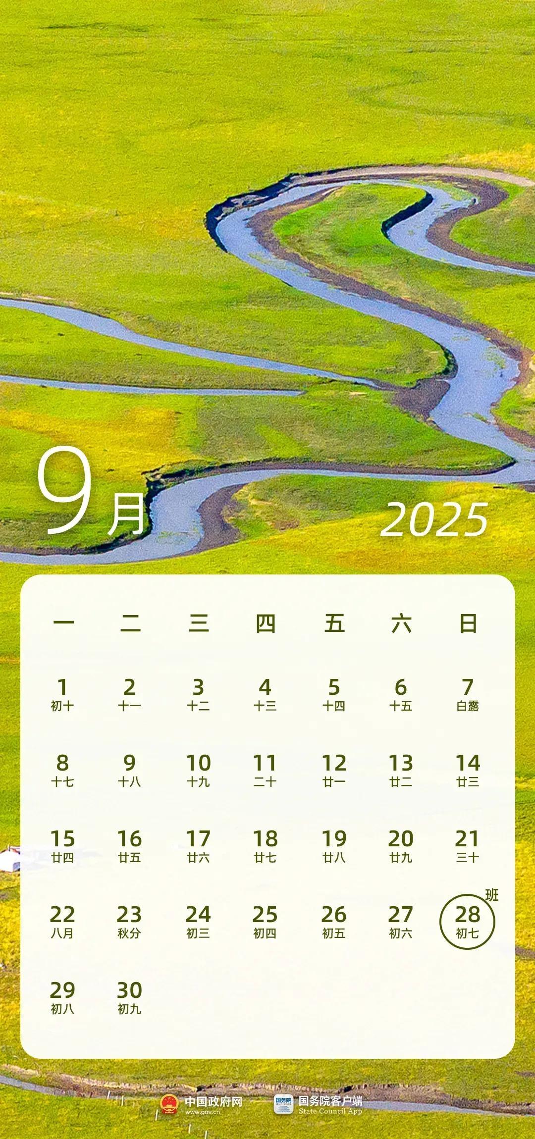 2025年国庆中秋撞一起了，八天假，但你得先补两天班。9月28号周日别睡懒觉，