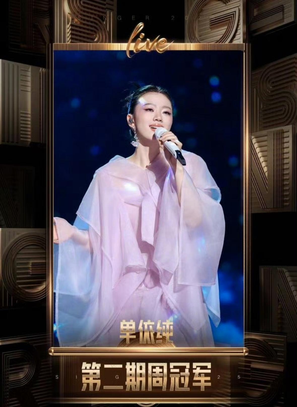 《歌手2025》第二期排名，单依纯再拿第一，实至名归，这个不用多说明了，这一首《