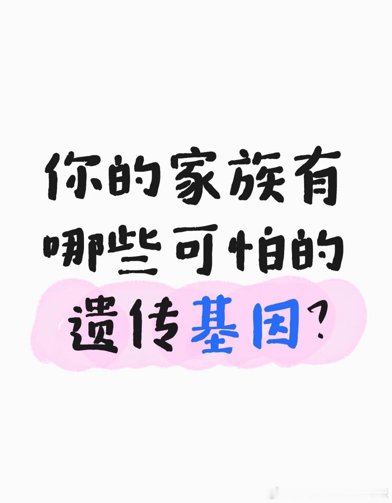 你的家族有哪些可怕的遗传基因？​​​