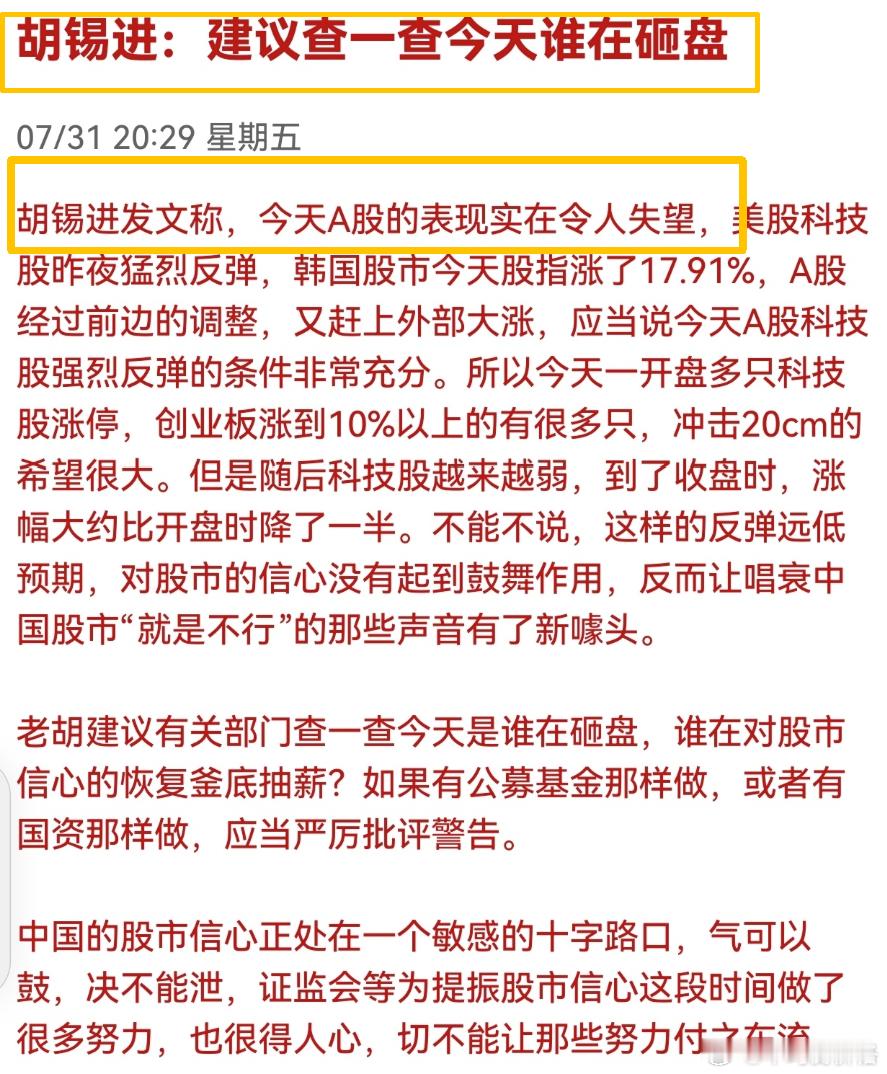胡锡进：建议查一查今天谁在砸盘---自从老胡进入大A后讲话越来越接地气了，以前说
