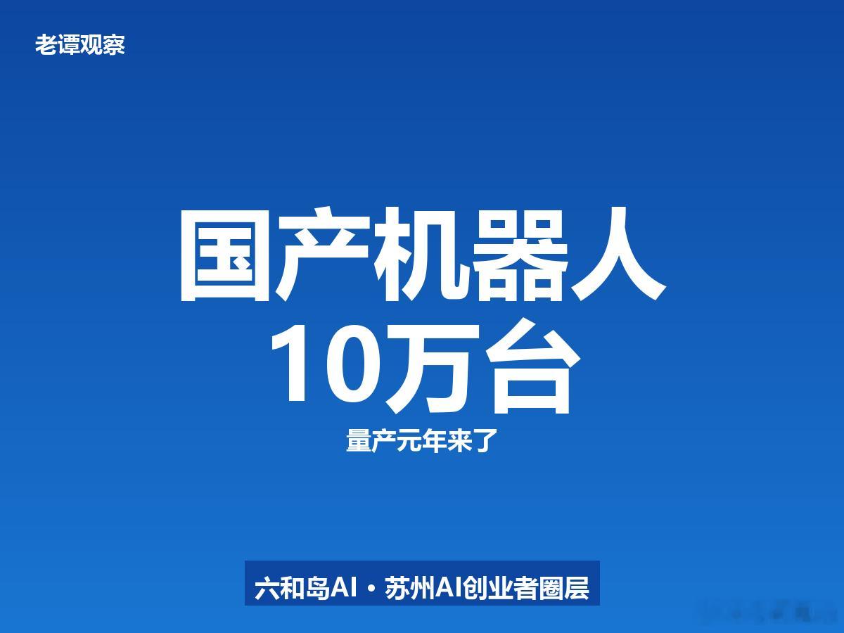 说个事呀，国产人形机器人今年要爆了。权威数据预测，今年中国整机产量要破10万台。