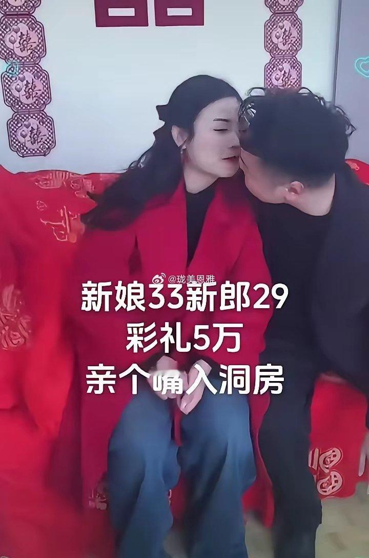 新娘33新郎29相亲后迎来了自己的大好时光女方只要求彩礼5万​​​