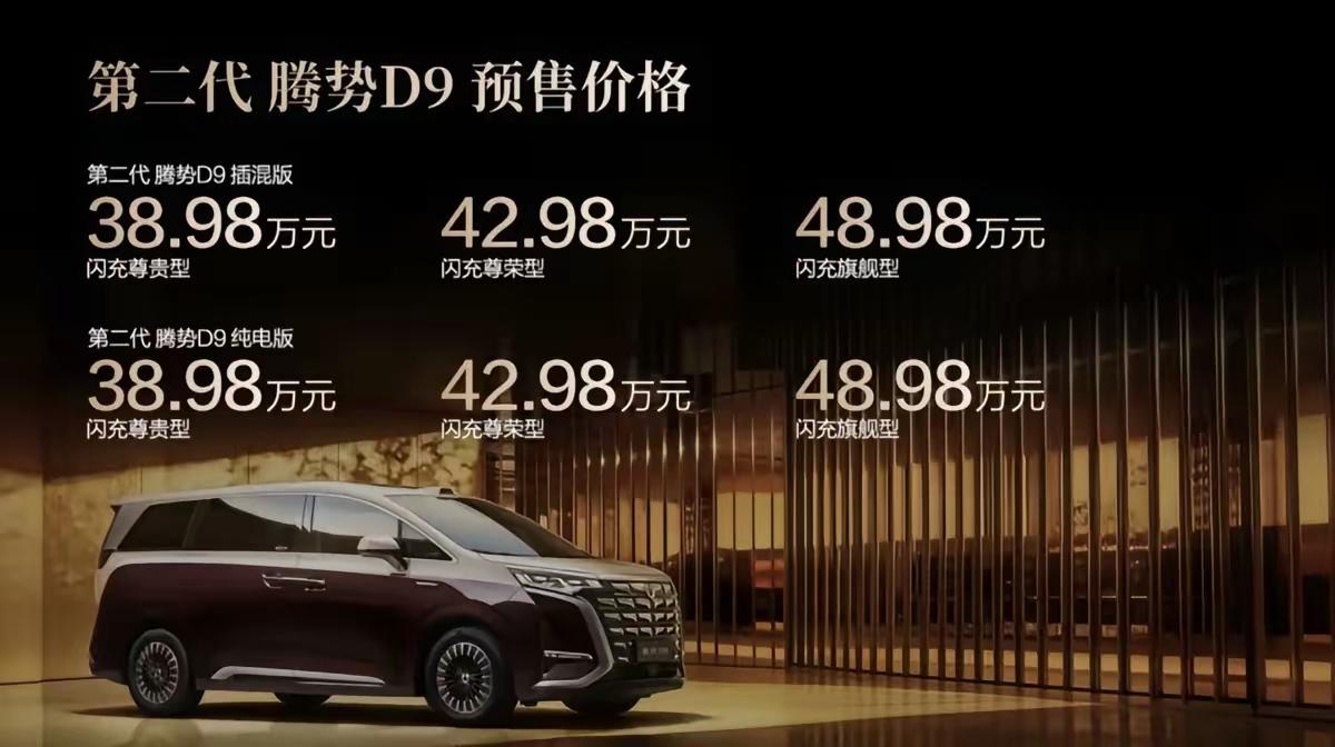 从腾势d9n9目前的定价来看，基本就是走高产品价值的高端路线了。二代刀片电池+
