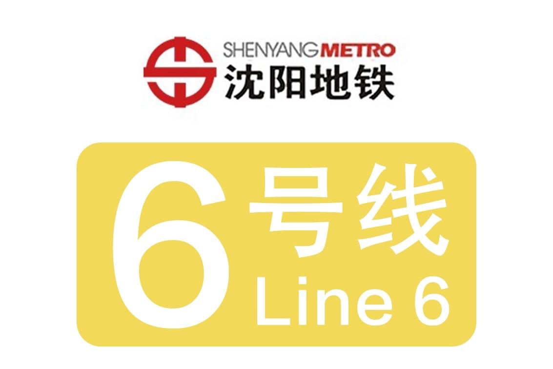 沈阳地铁6号线2026年通车沈阳地铁6号线一期工程计划于2026年底开通试运