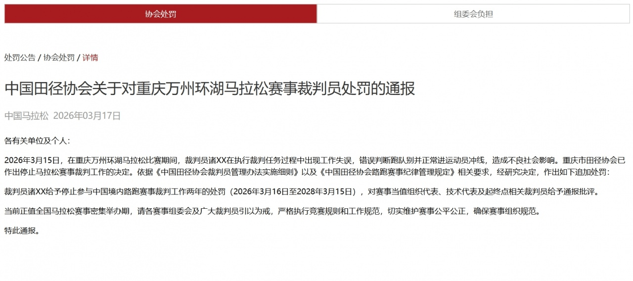 中国田协官方: 重庆万州马拉松涉事裁判追加处罚至两年