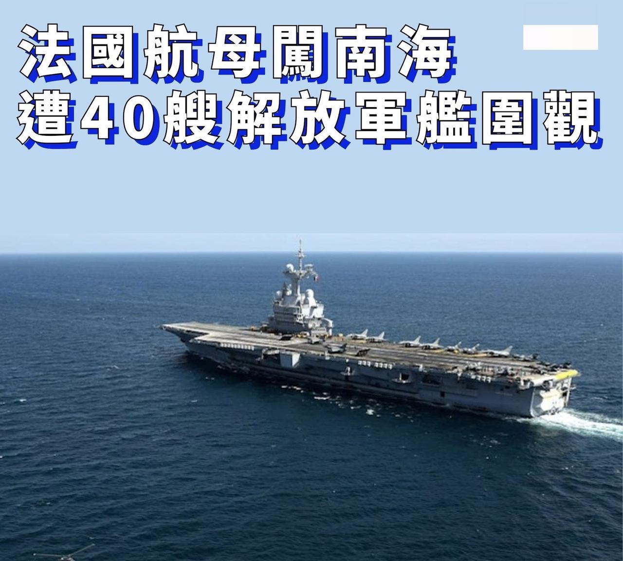 法国「戴高乐号」航母打击群近日公开承认，在今年的印太部署任务期间，曾于南海与中国