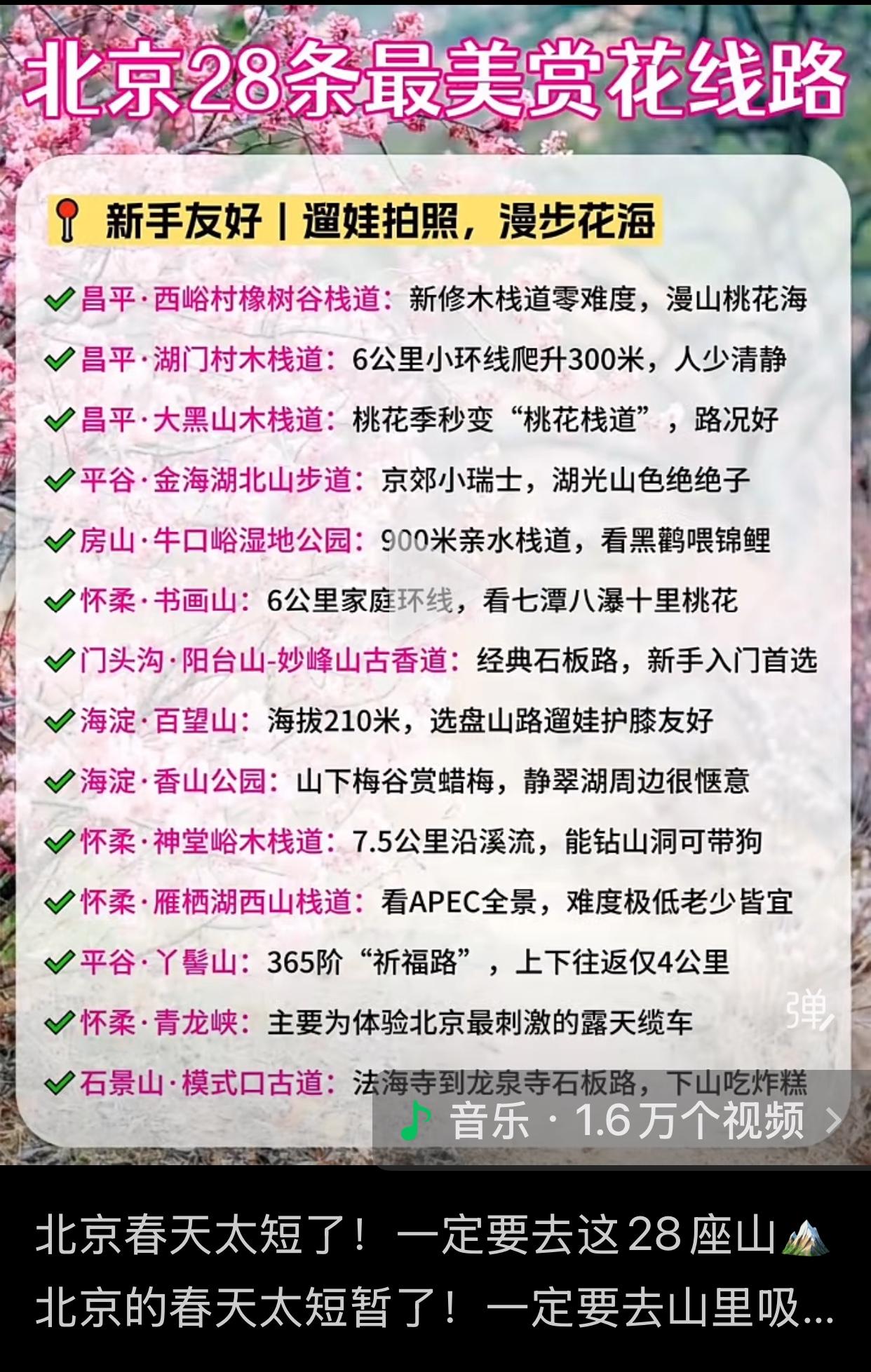 北京，2026年，春暖花开，28个最美赏花线路。您收藏一下，准备随时出发吧。大好