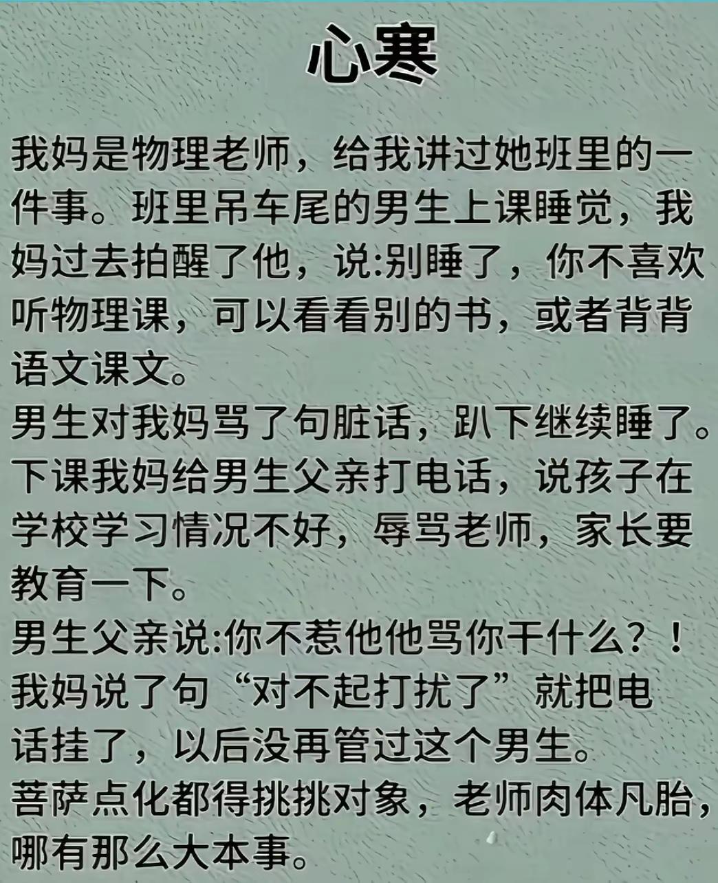 现在管学生的老师，对学生负责任的老师，都是吃饱了撑的，人家亲生父母都不管，轮的着