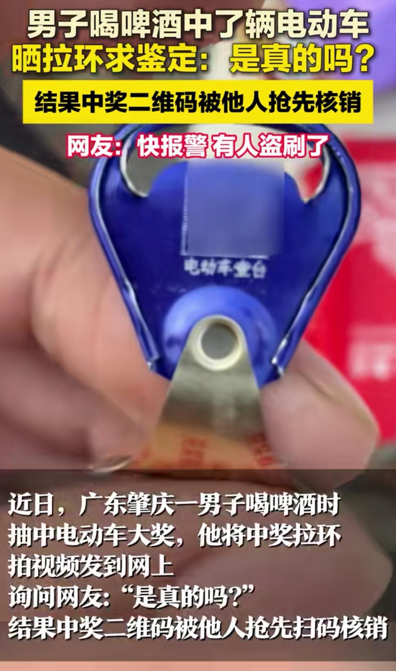 高兴早了！广东肇庆，男子买啤酒喝，打开易拉罐后发现自己中了1辆电动车，他非常高兴