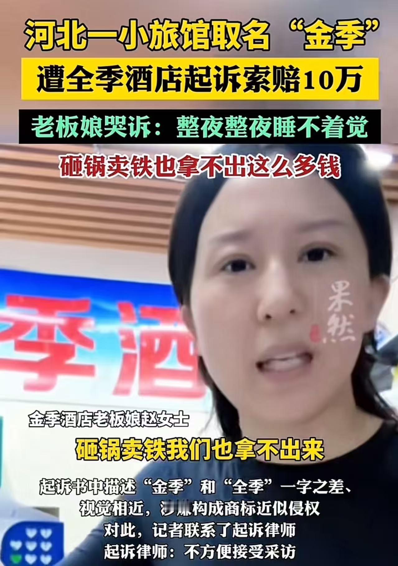 “这么搞普通老百姓还能正常做生意吗？”河北，一小旅馆取名“金季”酒店，竟遭全季酒