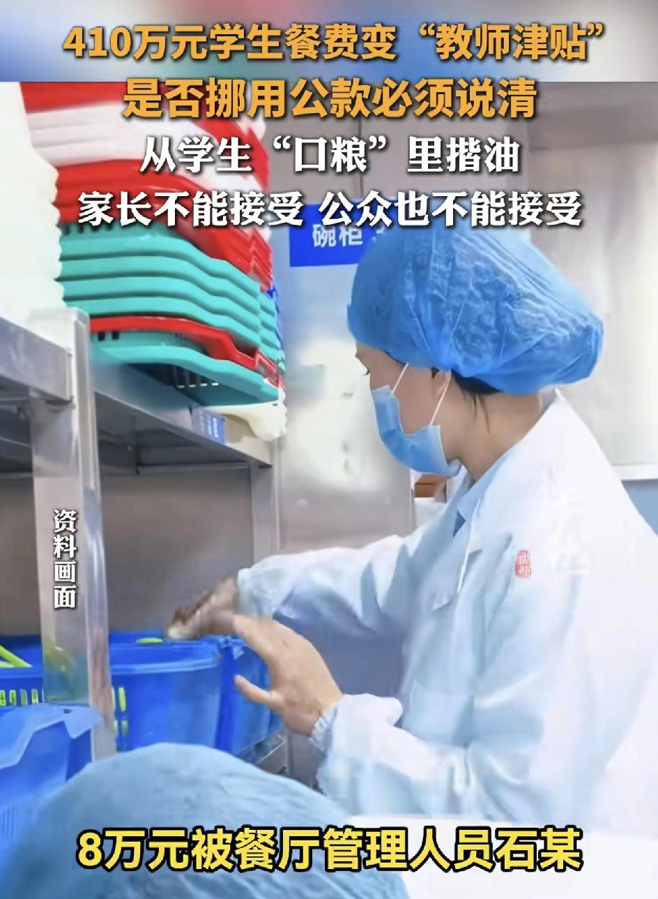 河南一学校食堂的承包商举报，学校，将用于学生餐费的410万元，其中387万元用于