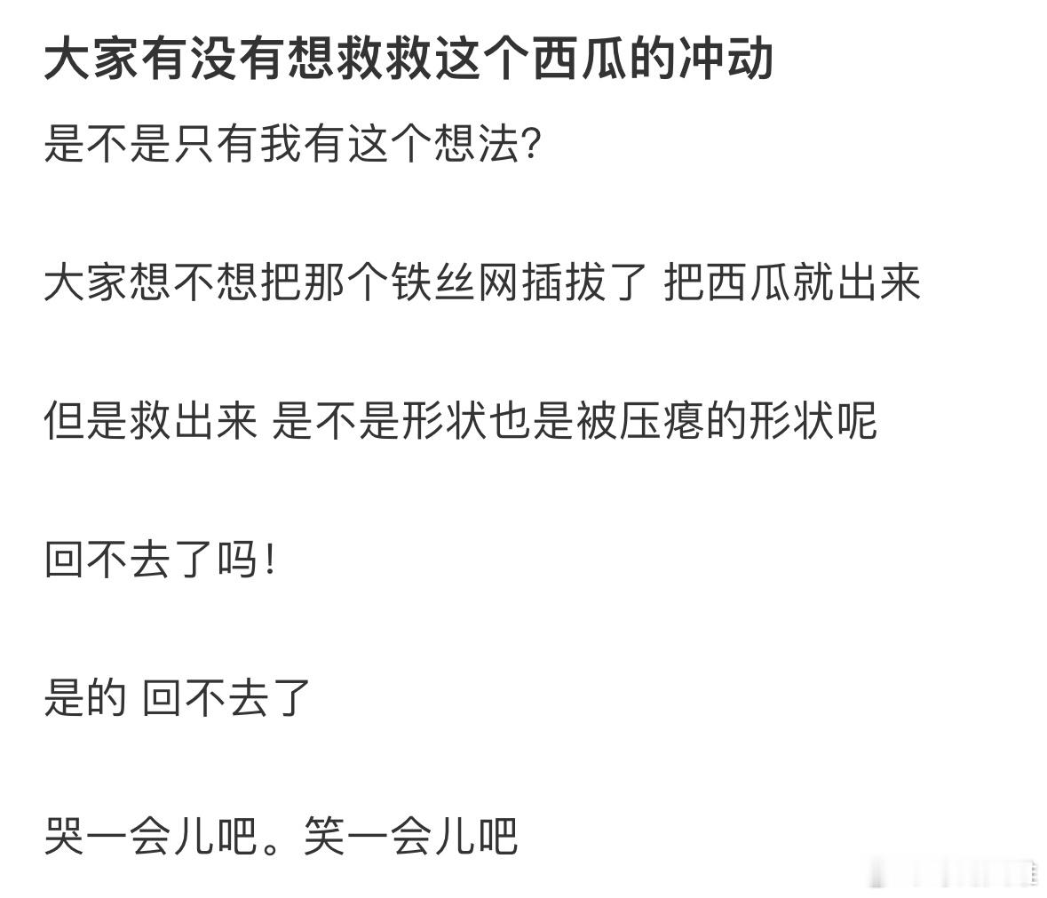 大家有没有想救救这个西瓜的冲动🍉​​​