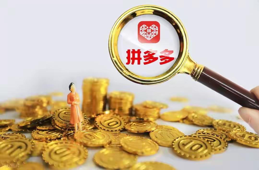 前两天有个做电商的朋友跟我叹气，说现在拼多多上卖货越来越难。我问为什么，他说以