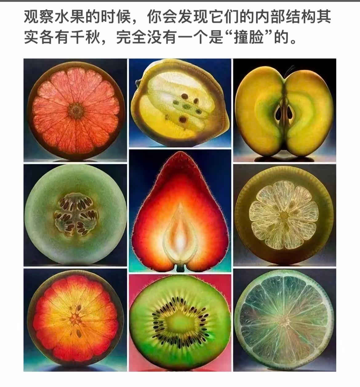 水果切面各有千秋，没有两个一样的。
