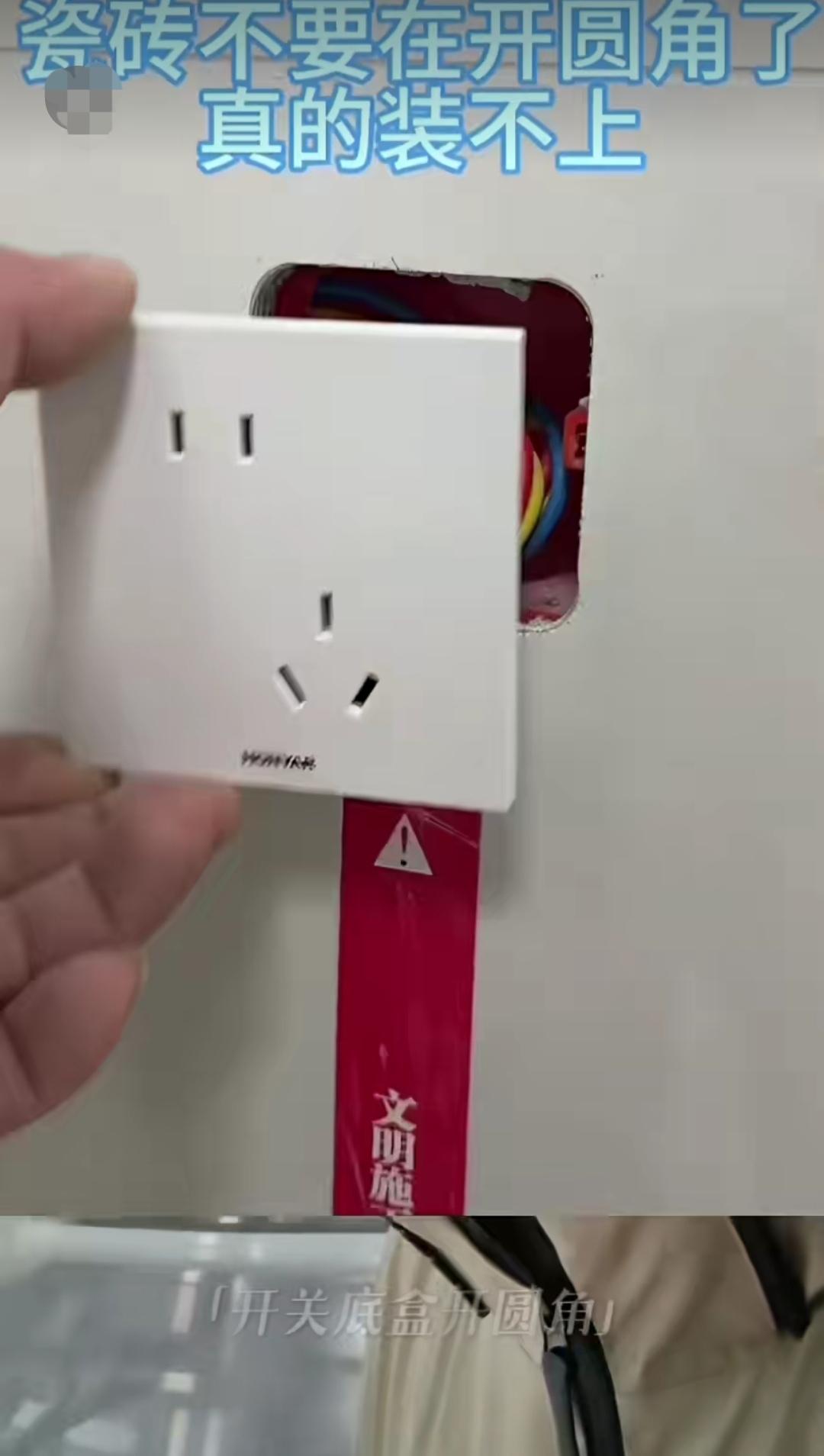 买来的面板装不上！在瓷砖上开圆角开关底盒孔的弊端显现了。因为生产厂家不同，开关