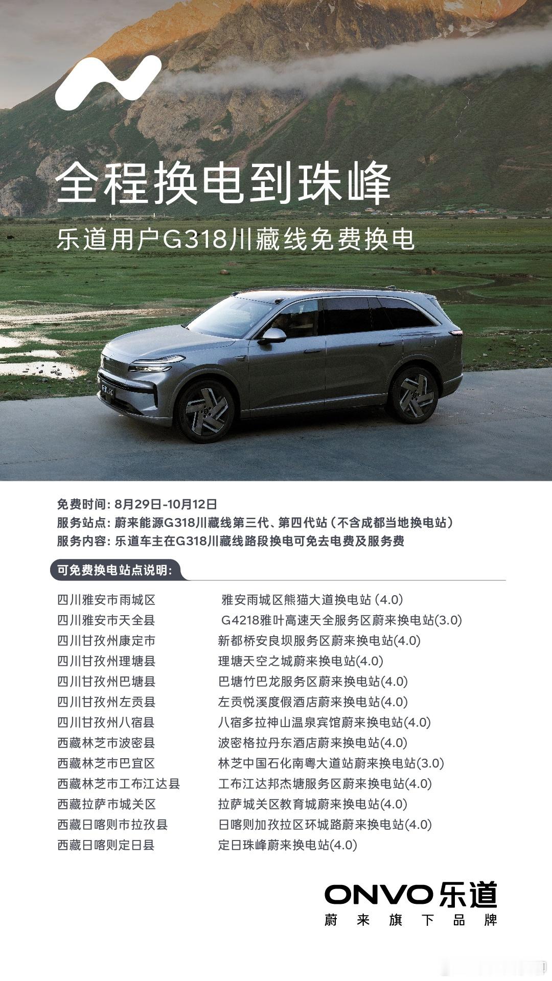 蔚来和乐道都可以免费换电到珠峰大本营，这个地方，油车车主去不了。全程换电到珠峰