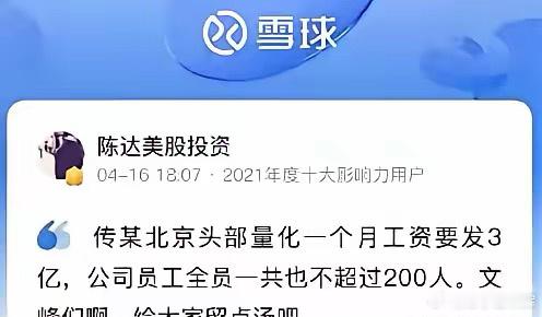 据说北京一量化机构一个月工资3亿！员工才200人！量化们，给散户剩点汤吧。量化在