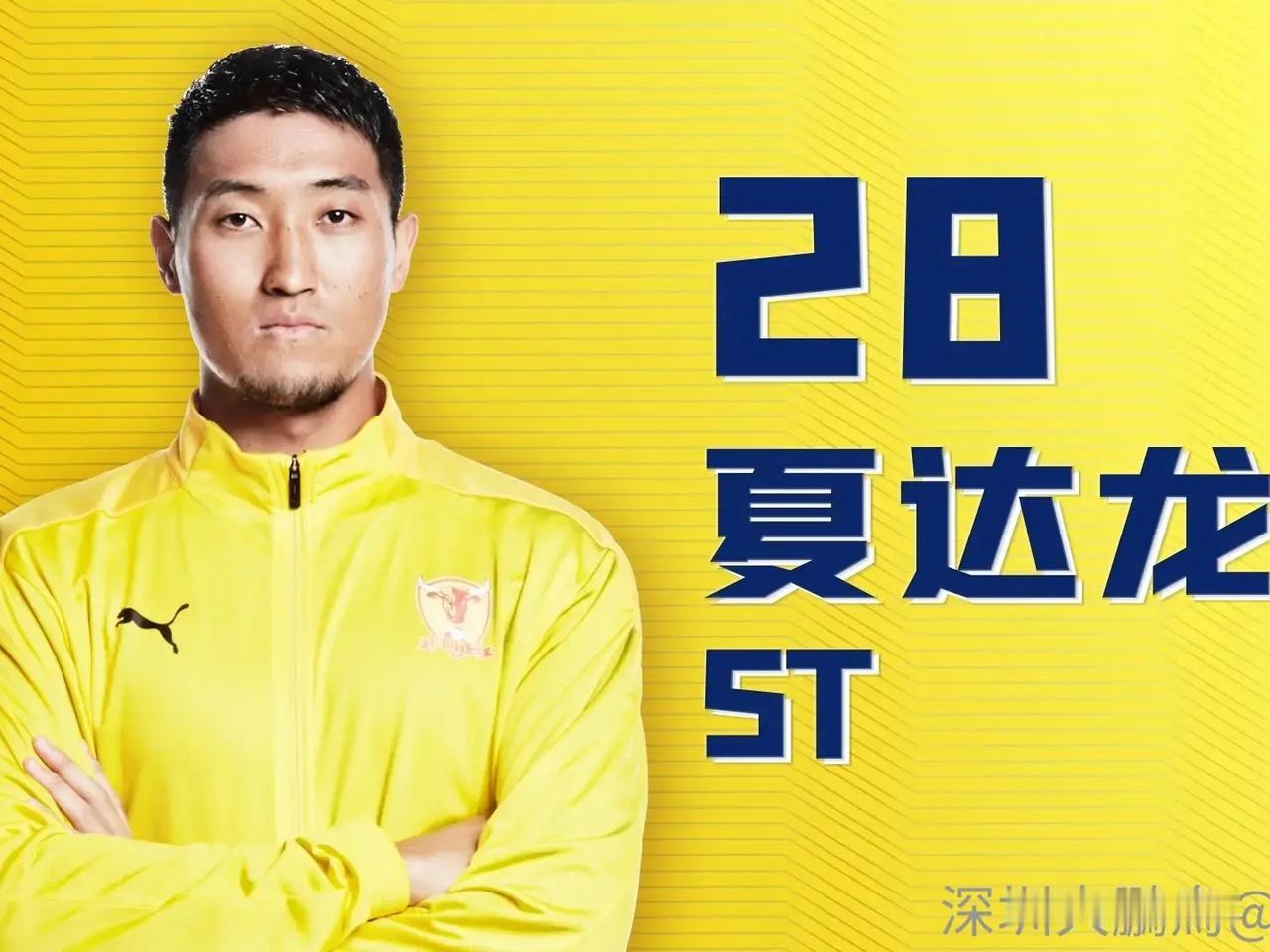 中超绯闻转会---夏达龙…深圳新鹏城昨天一口气官宣了五名老将离队，现在也要开始补