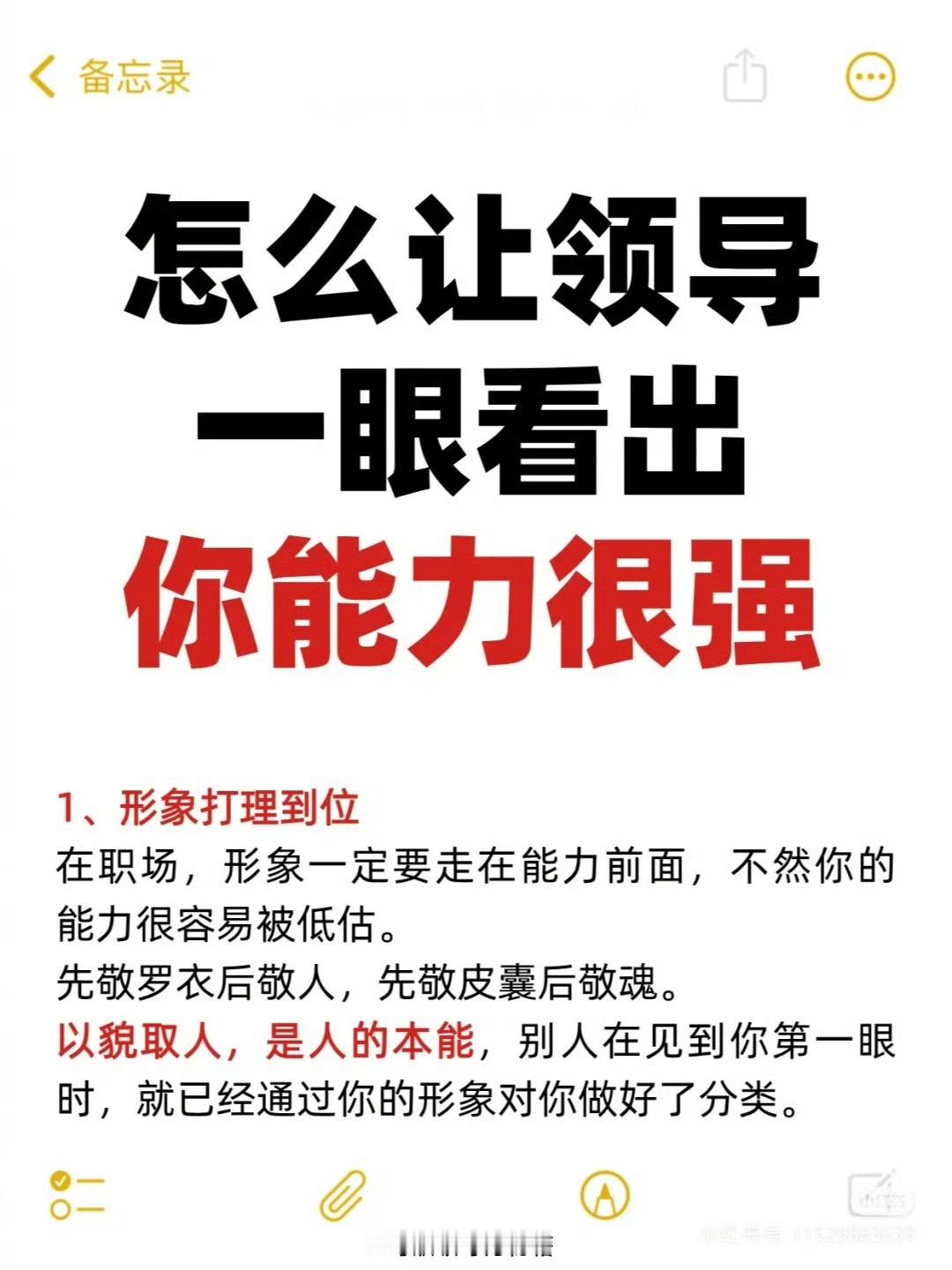 职场怎么让领导一眼看出你能力很强[比心]​职场生存法则职场技巧​​​