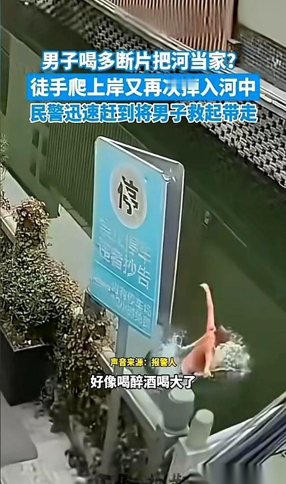 真开眼了。宁波这哥们儿，喝断片了，脱光了就往河里跳。最绝的是，他自个儿又奋力