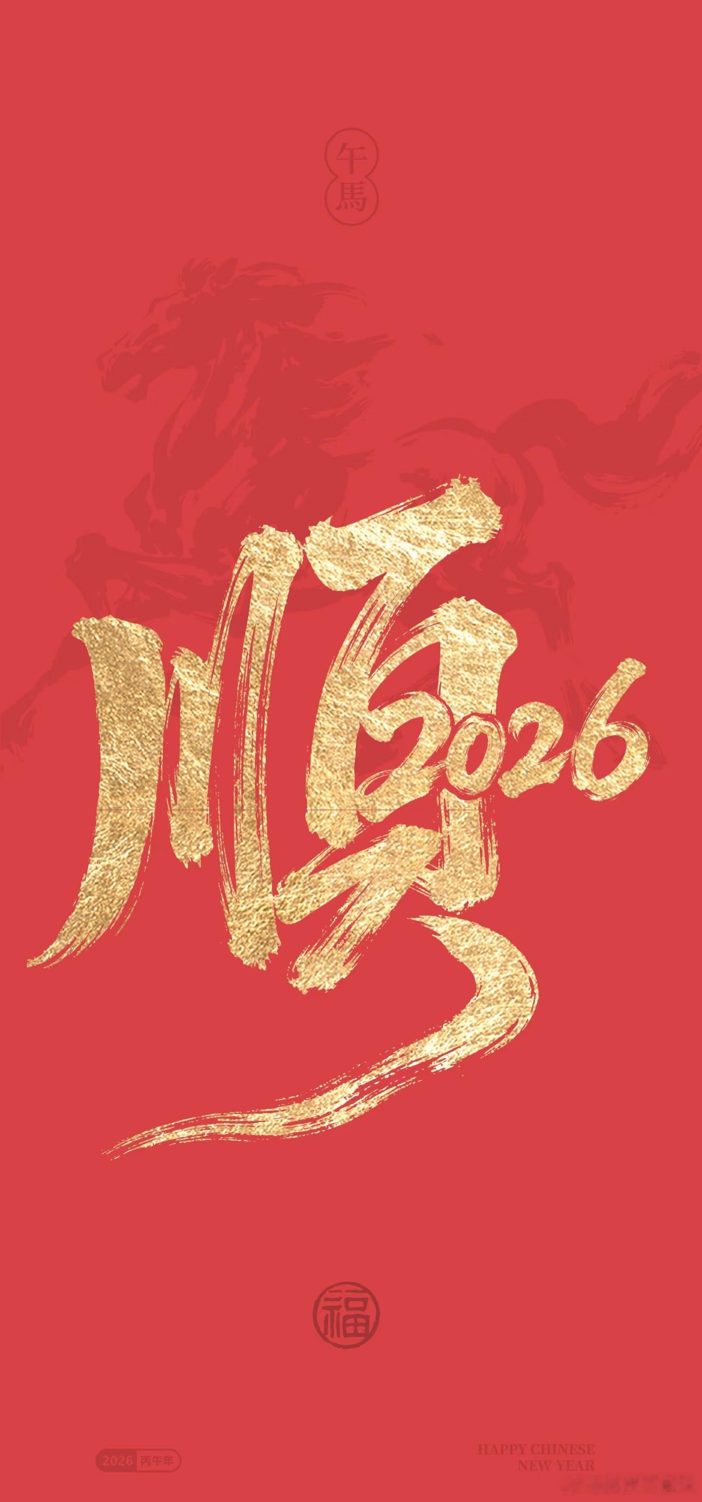 2026年新年壁纸安排起来2026壁纸