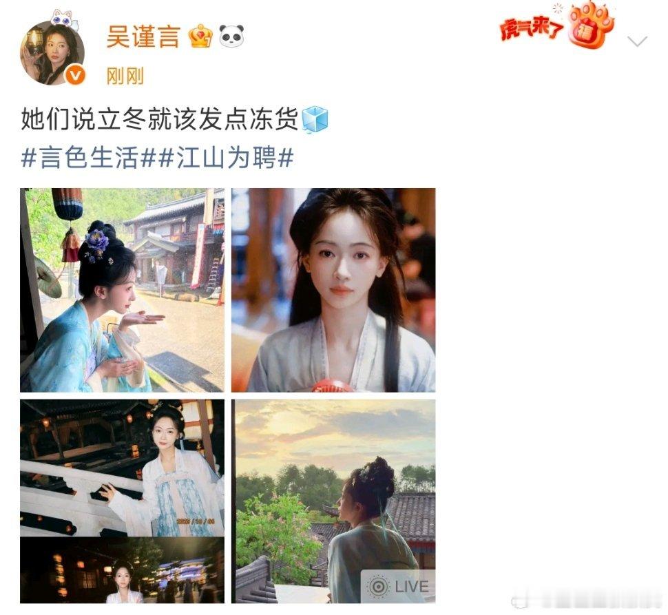 吴谨言过的是谁的日历啊哈哈哈，立冬不是昨天嘛[doge]不过美照接收啦​​​