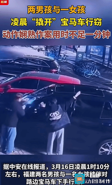 “悲哀！”福建，凌晨1点10分，两个男孩熟练“撬开”一宝马车的前车门，一女孩在一