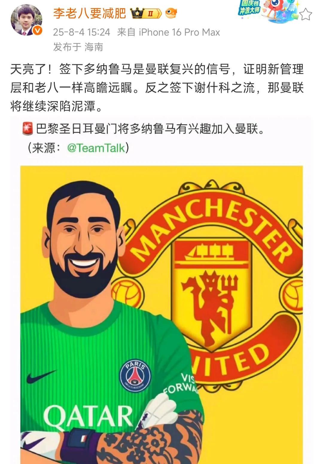 曼联签多纳鲁马就是复兴吗？奥纳纳受伤，曼联急需门将，本来想买大马丁，似乎维拉不