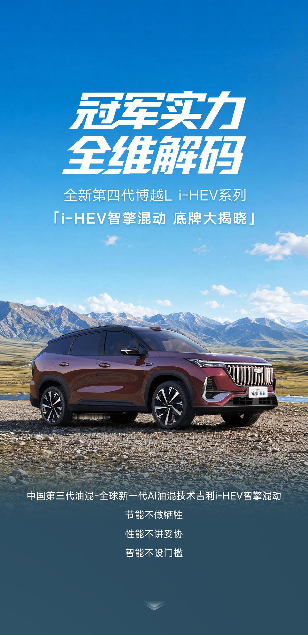 燃油SUV销冠，还要继续卷混动和智驾？全新第四代博越Li-HEV来了：第三代i-HEV智擎混动+千里