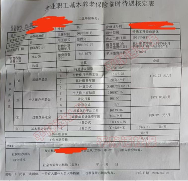 山东特殊工种养老金！热心山东大哥提供的核定表，缘分起源于退休前给他试算过，拿多