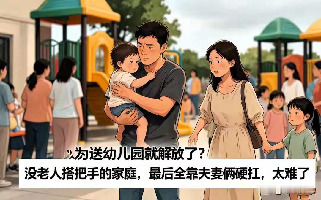 以为送幼儿园就解放了？没老人搭把手的家庭，最后全靠夫妻俩硬扛。很多年轻夫妻