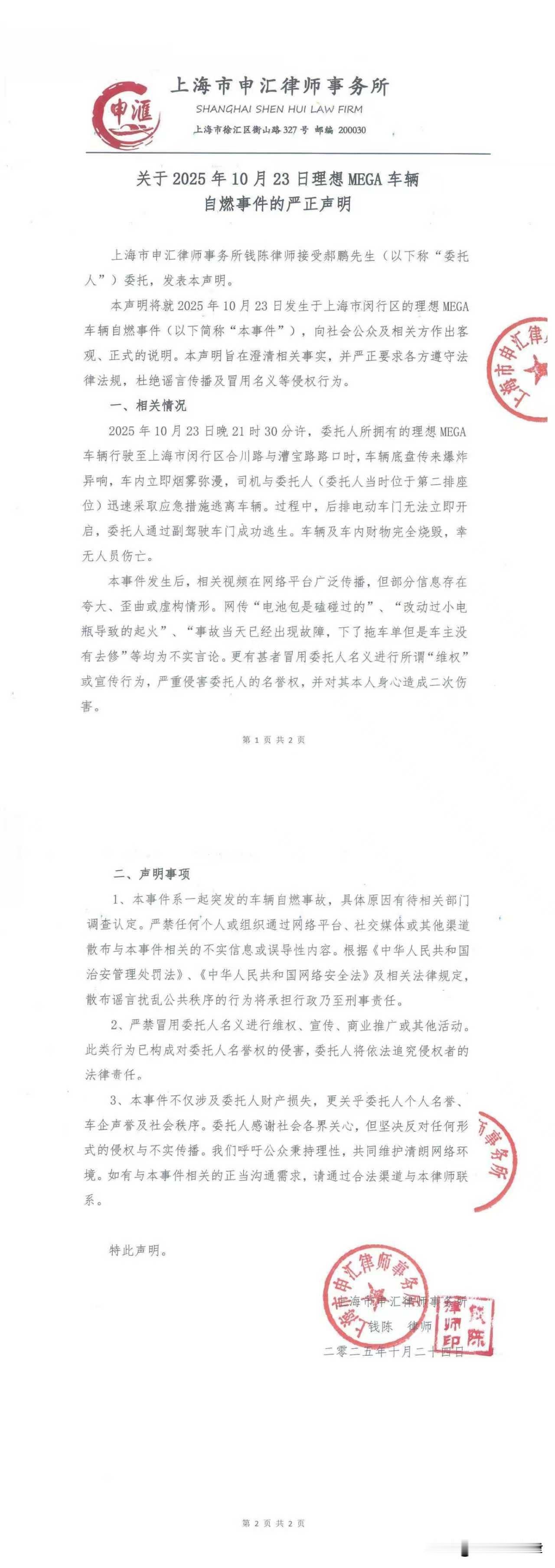 针对2025年10月23日理想MEGA车辆自燃事件，上海市申汇律师事务所受郝鹏委
