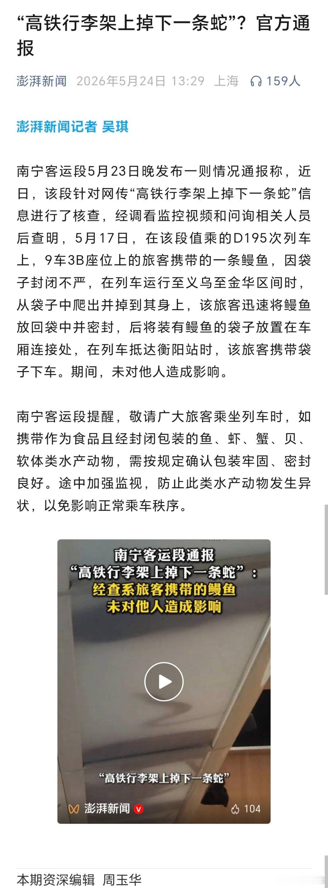 “高铁行李架上掉下一条蛇”？官方通报（澎湃新闻）
