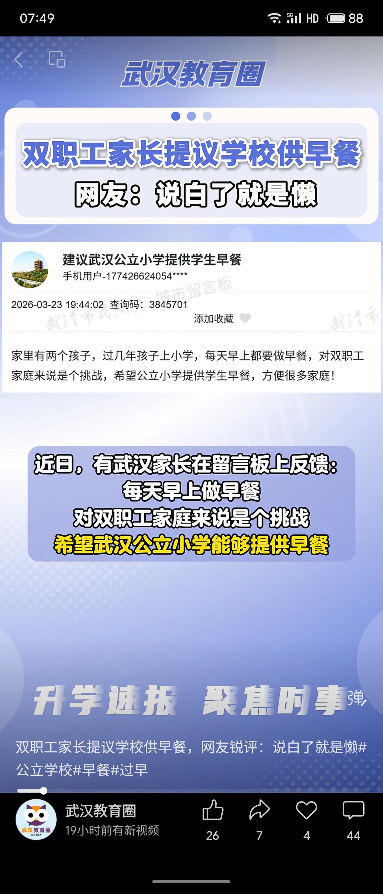 近日，武汉有双职工家长提议公立小学提供早餐，以缓解早晨备餐压力。网友评论尖锐，称