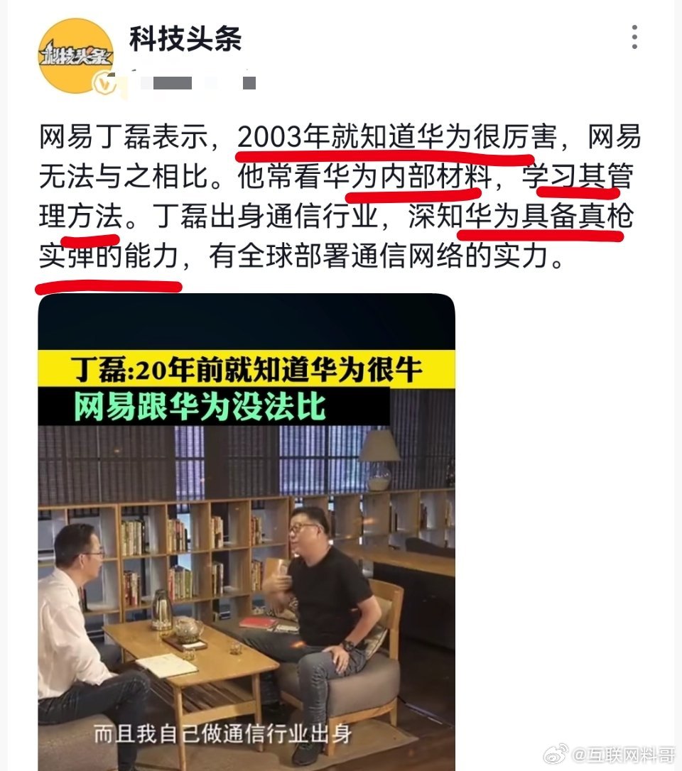 网易老总对华为的认知！你还有啥可质疑的？​​​