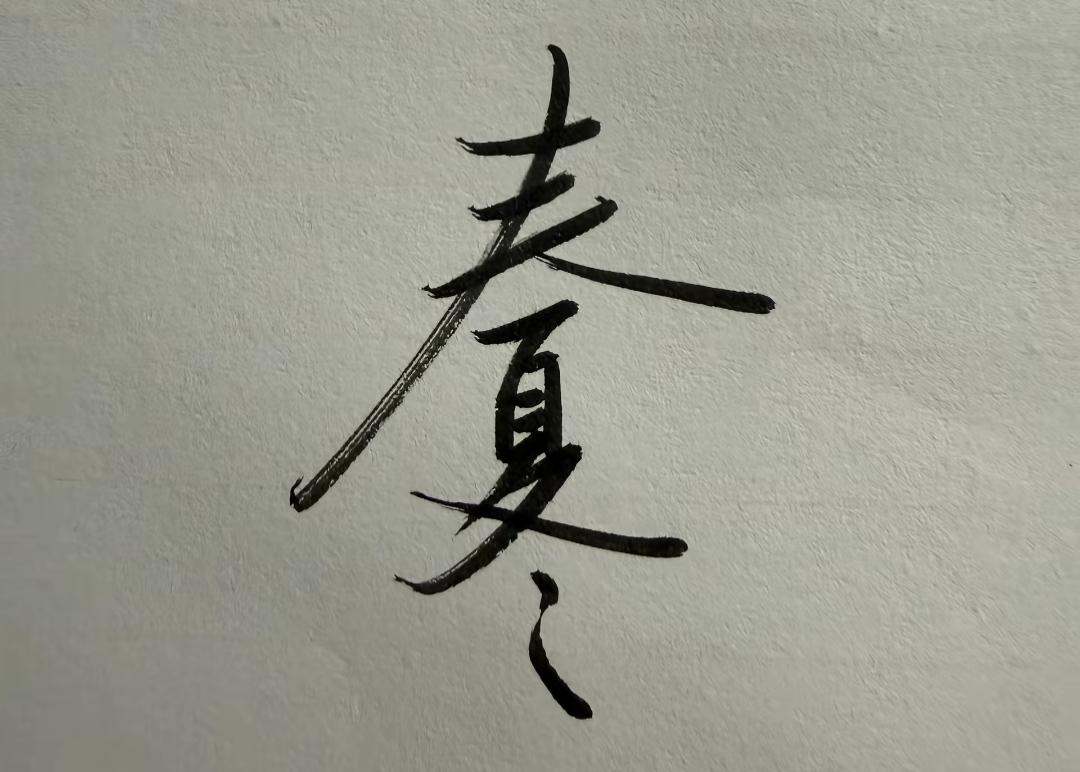 这是一幅墙上的书法作品。这是几个字写的很有艺术，读出来听听。