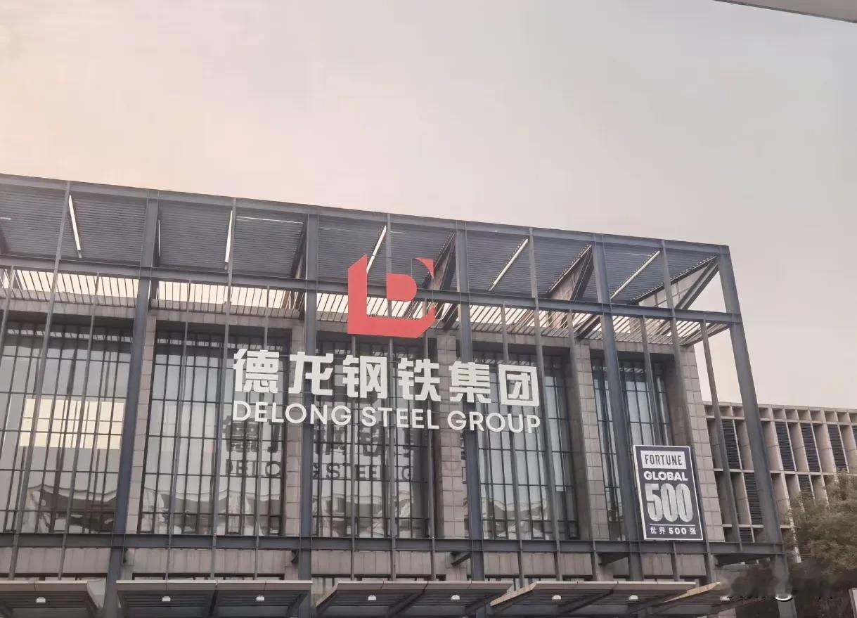 德龙钢铁与天津的渊源颇深，现在又把总部从上海迁至天津。2019年，德龙钢铁“蛇吞