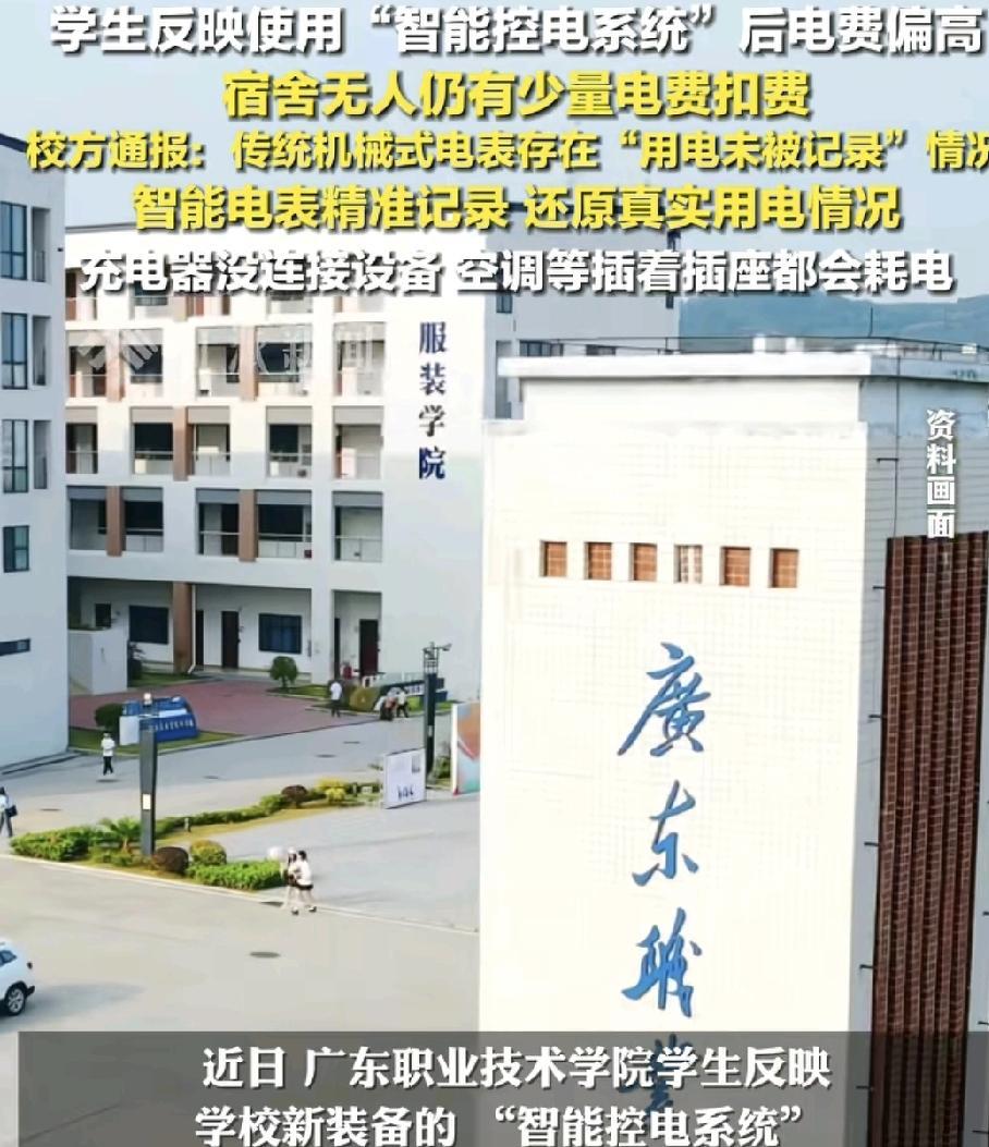 近日，广东一高校有学生反映宿舍自从换了智能机电系统。以后发现电费比以前更高了，即