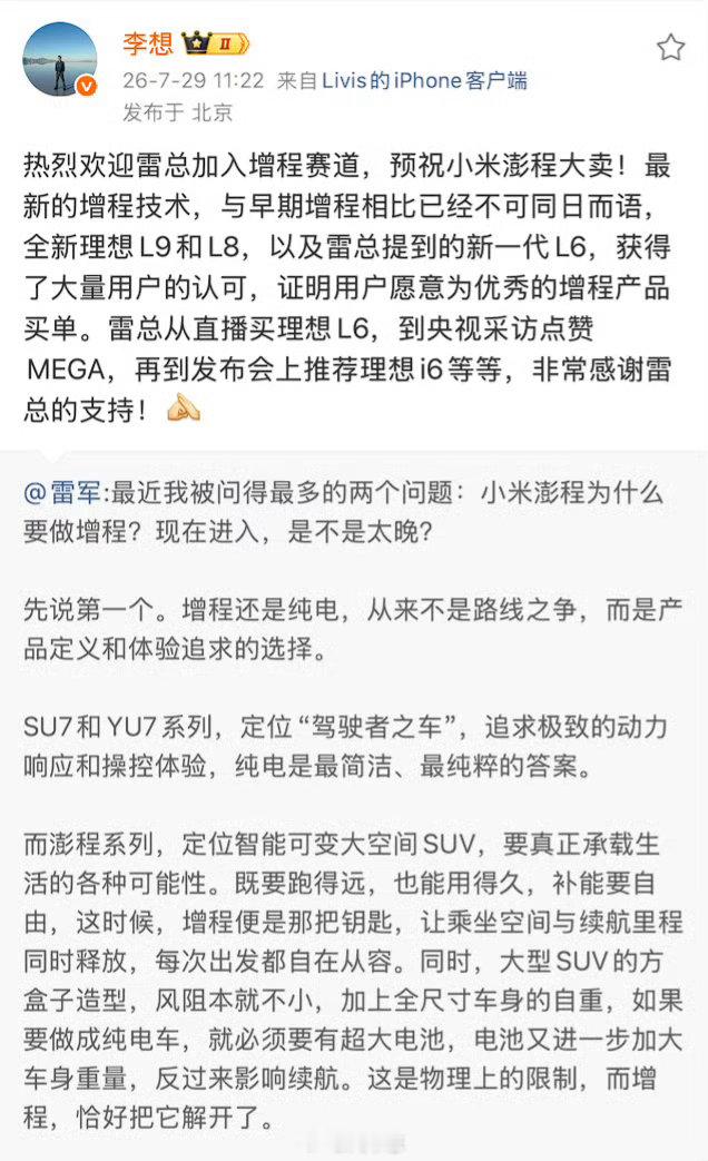 增程赛道再次热闹起来了，你看好哪家？李想回复雷军