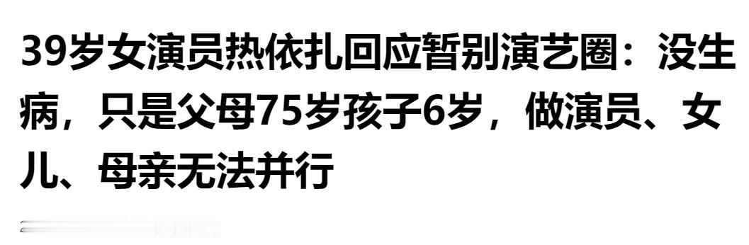 39岁热依扎官宣暂别演艺圈：并非身体抱恙，家庭牵绊难兼顾三重身份。一条5月