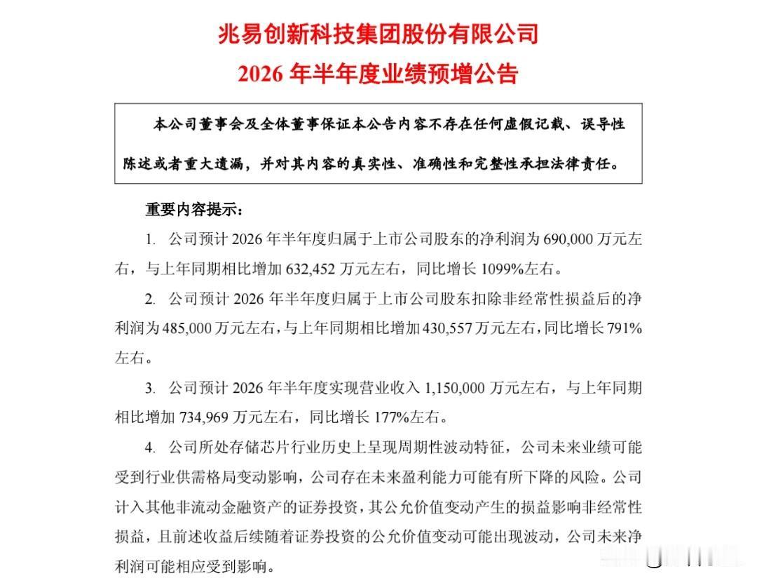 存储芯片：又一个炸裂的业绩预增公告来了。兆易创新上半年净利润同比增长1099