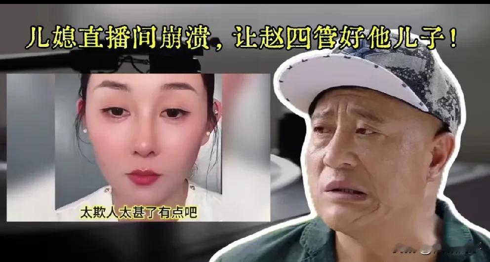 赵四怒诉儿媳妇，卖点货还炒作，还要脸不！赵四连麦儿媳妇，
