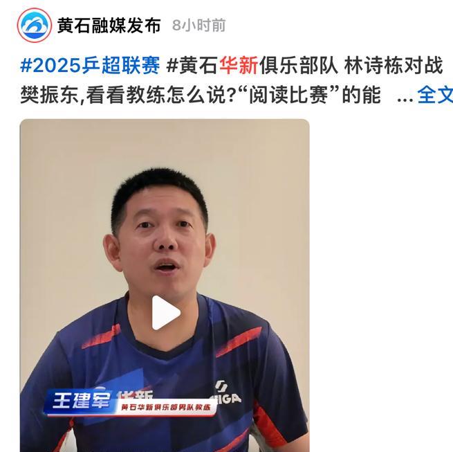 黄石基地华新俱乐部教练评价林诗栋输给樊振东有点可惜，再打还有机会！6月12日，