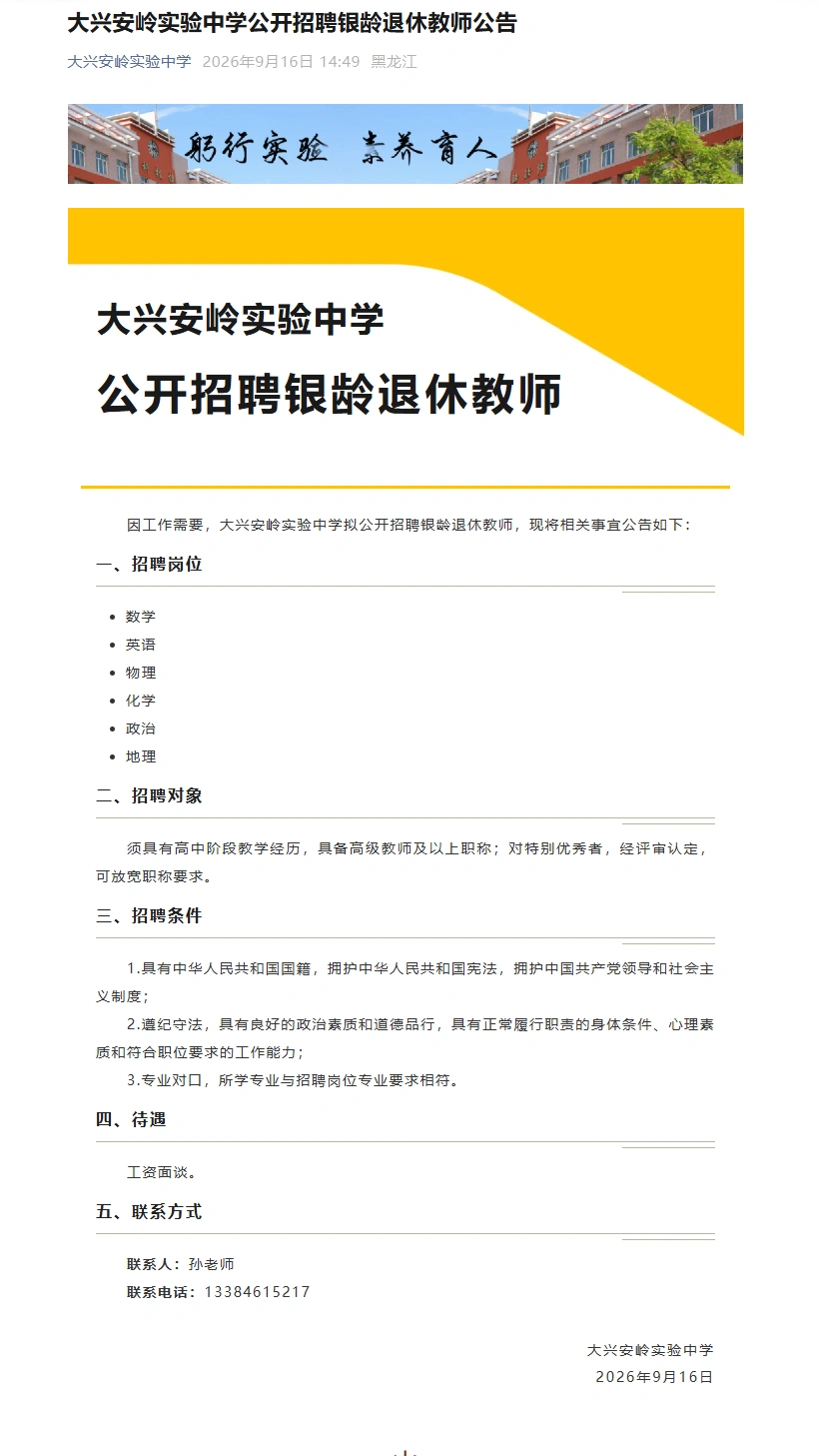 2026大兴安岭实验中学公开招聘公告