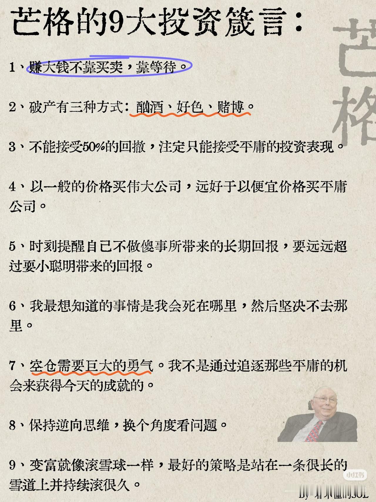 查理·芒格9句投资真言，读懂才真正明白炒股的本质全世界顶级投资大师查理·芒