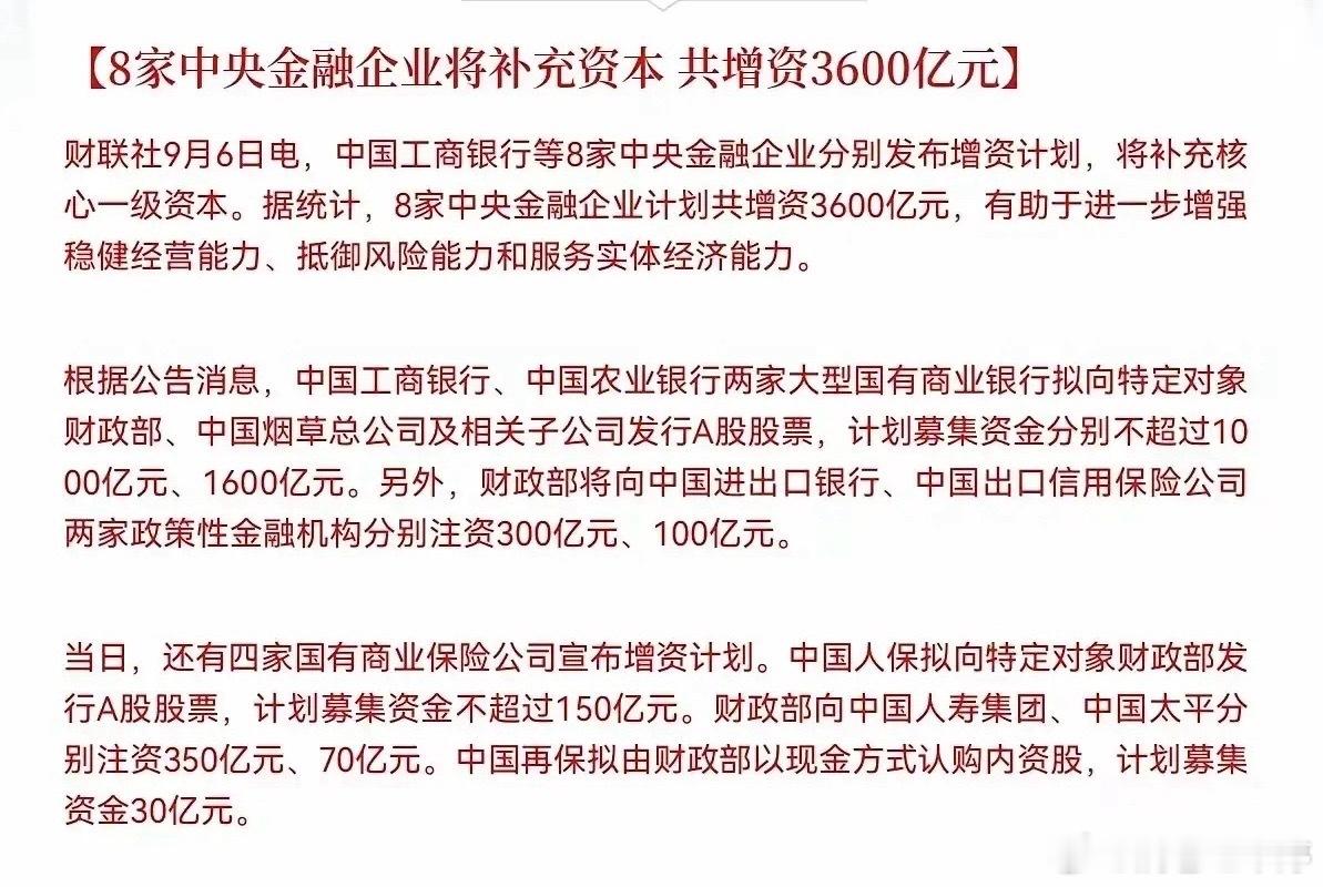 3000亿特别国债落地！财政部拿钱给8家中央金融企业补充资本金，工行、农行、人保、人寿等集体增资。这