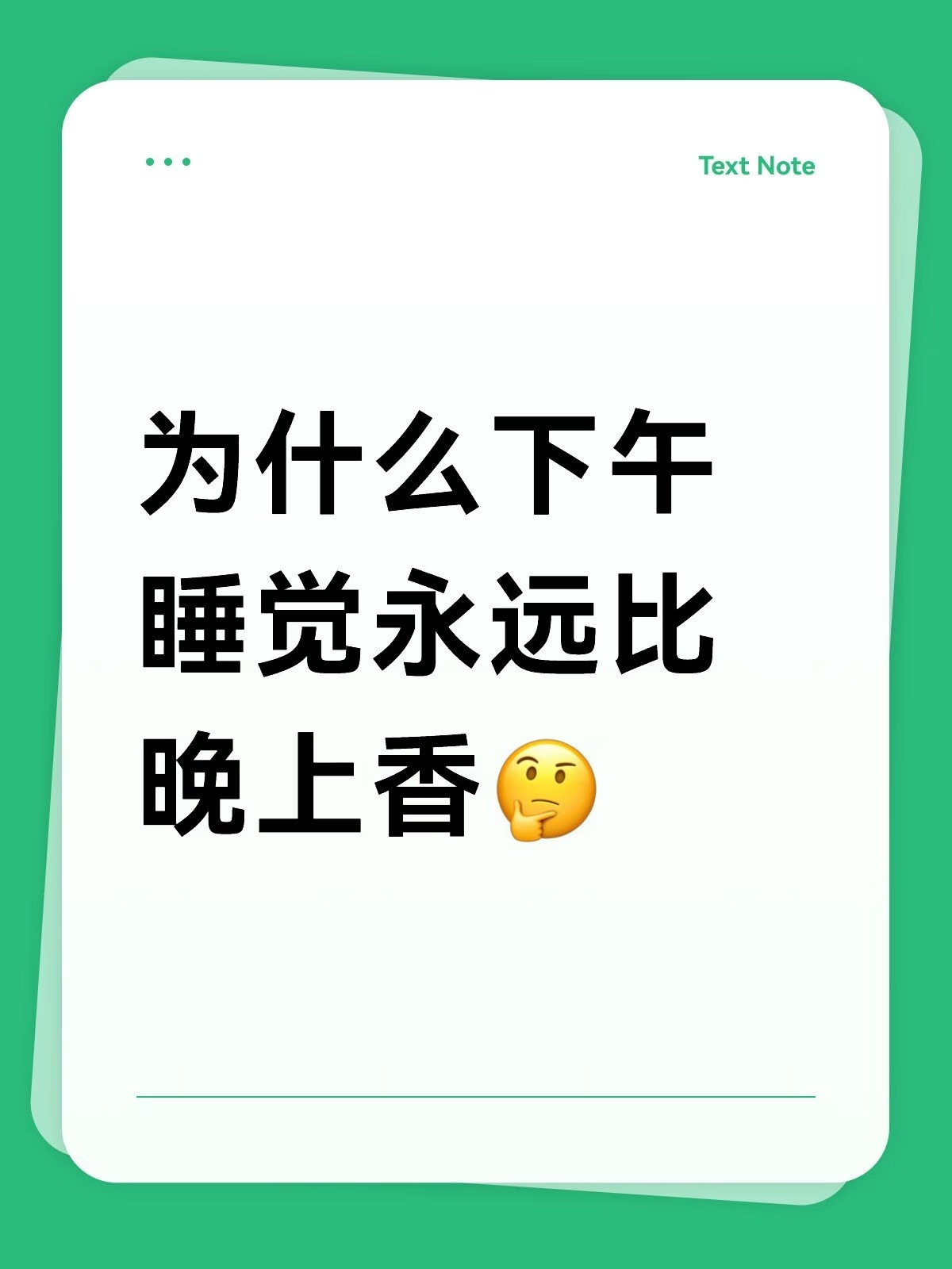 为什么下午睡的觉永远比晚上香​​​